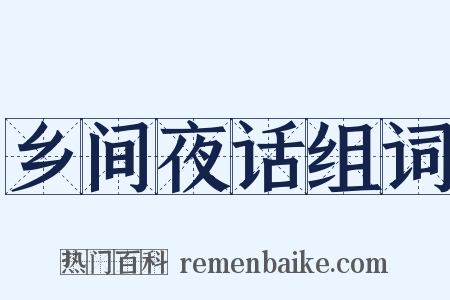 乡间夜话组词是什么意思的图片